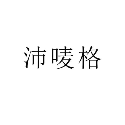 沛唛格