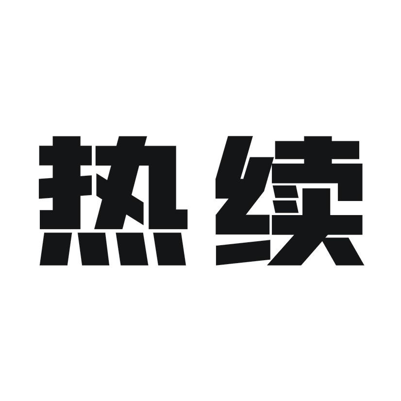 热续