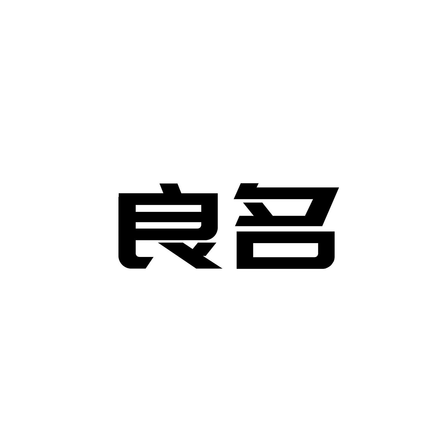 良名