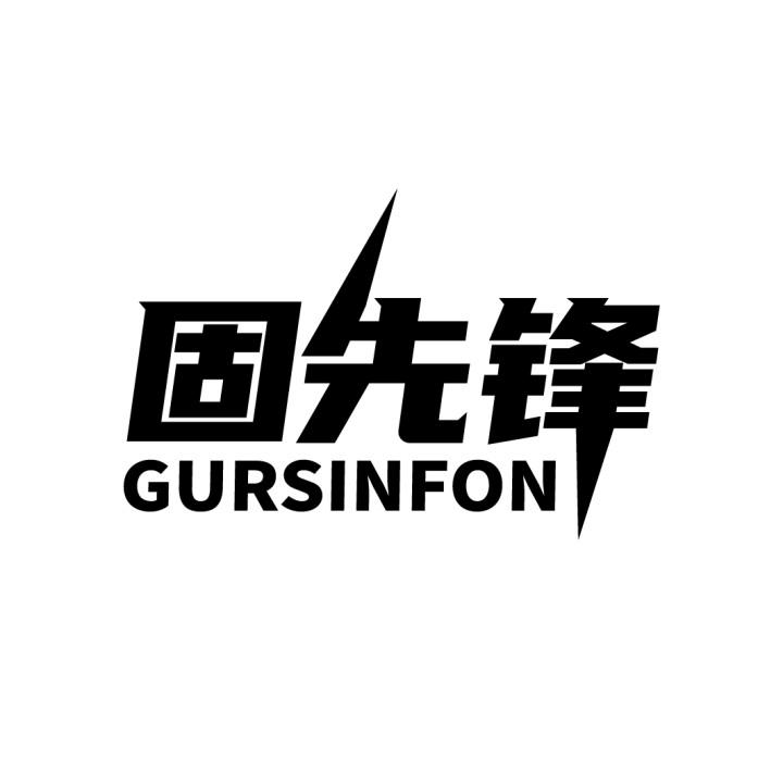 固先锋
GURSINFON