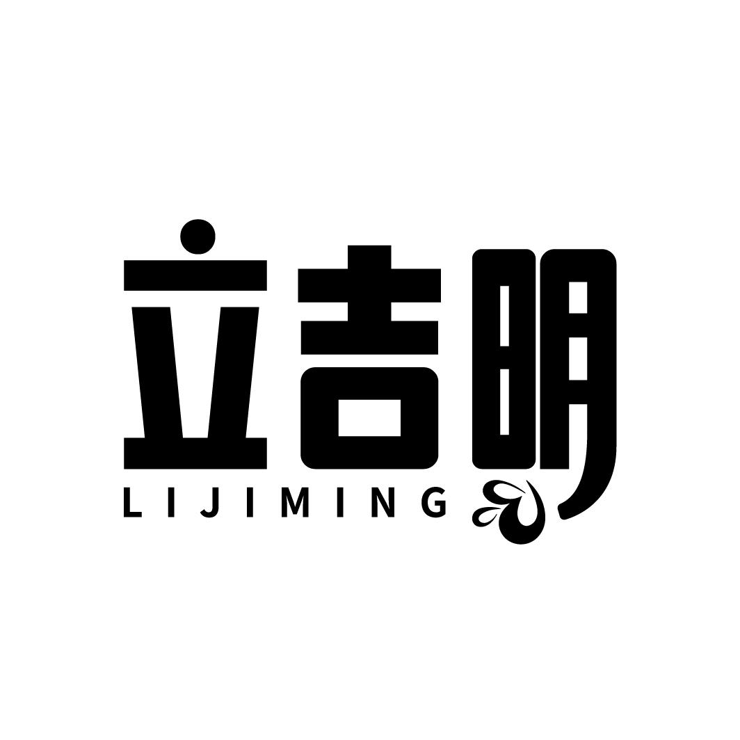 立吉明
LIJIMING