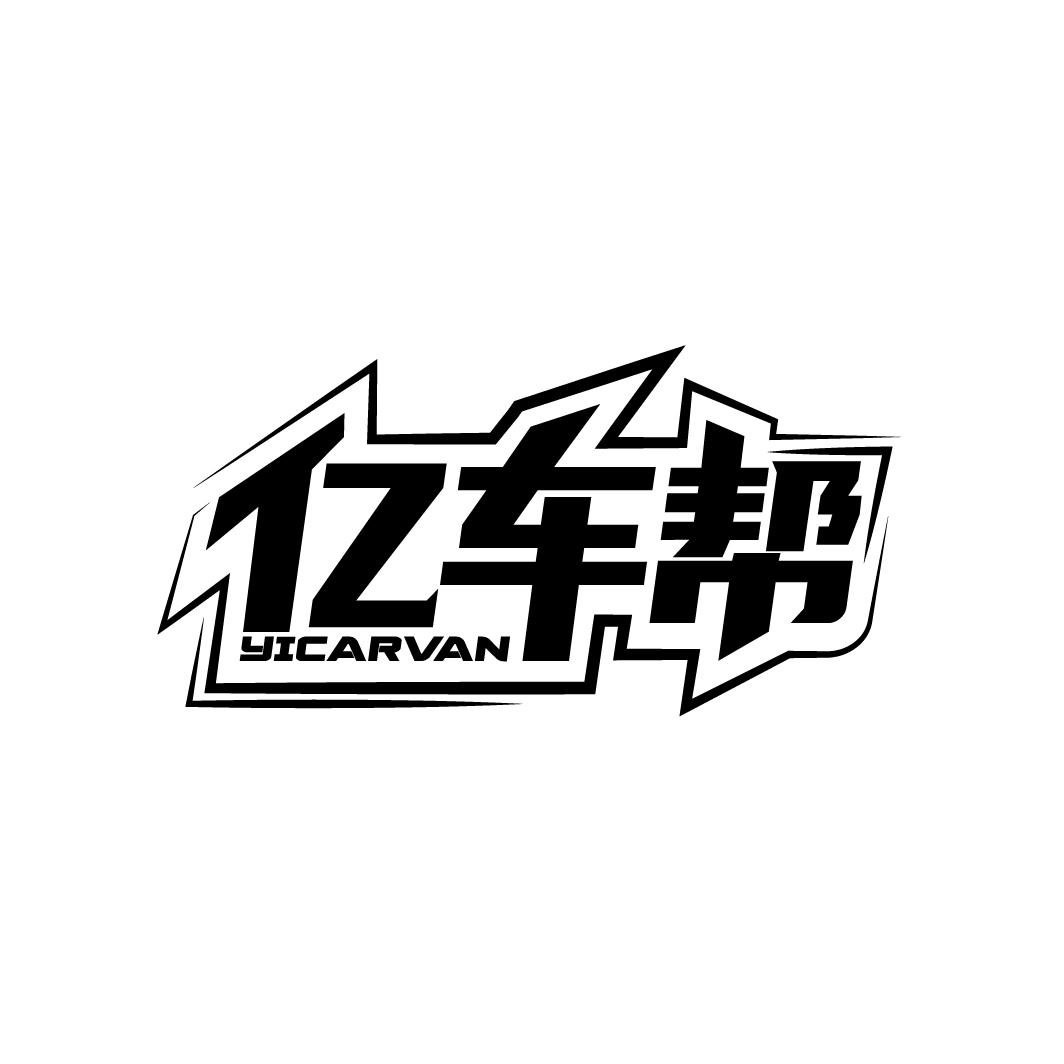亿车帮
YICARVAN