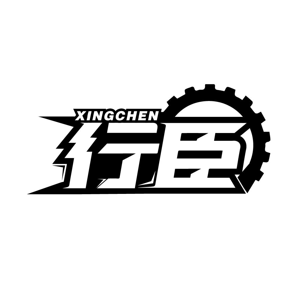 行臣
XINGCHEN