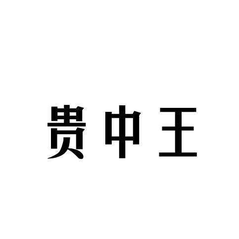 贵中王