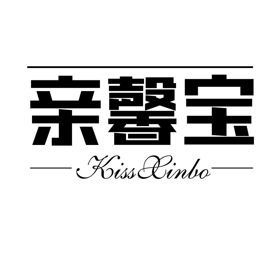 亲馨宝 KISSXINBO