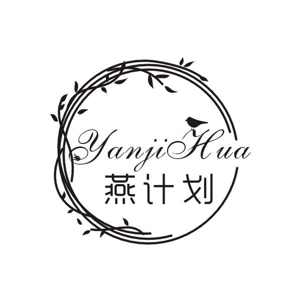 燕计划