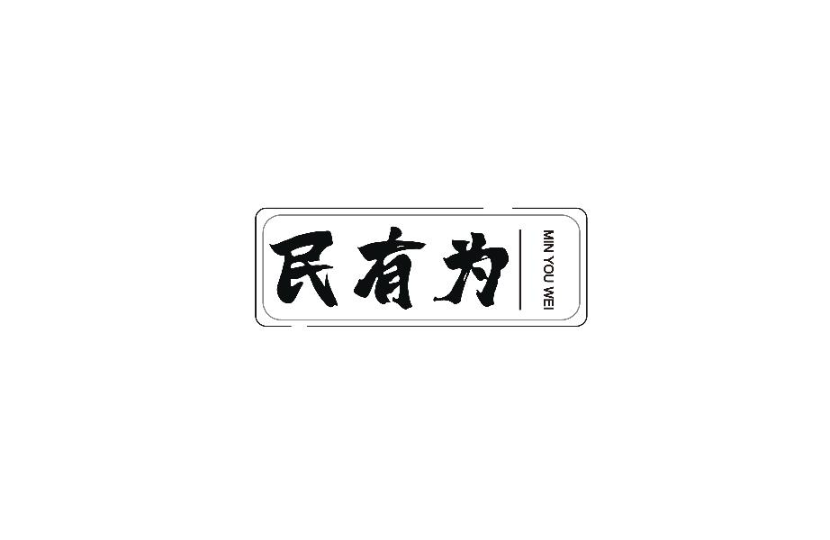 民有为;MINYOUWEI