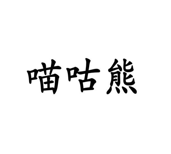 喵咕熊