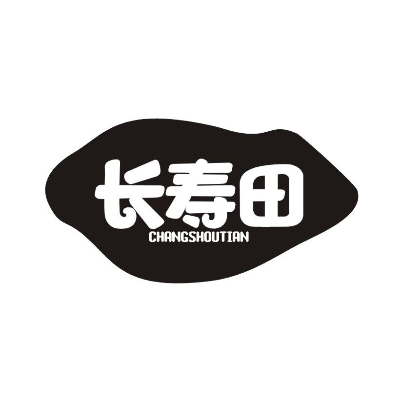 长寿田
