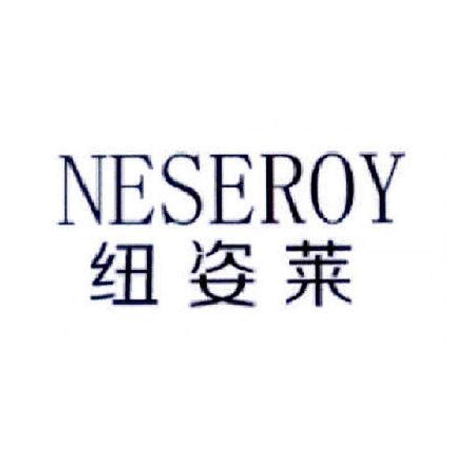 纽姿莱  NESEROY