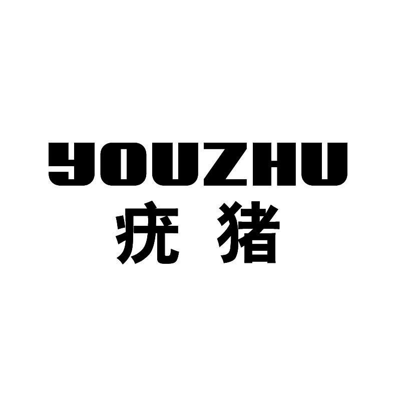 疣猪+拼音