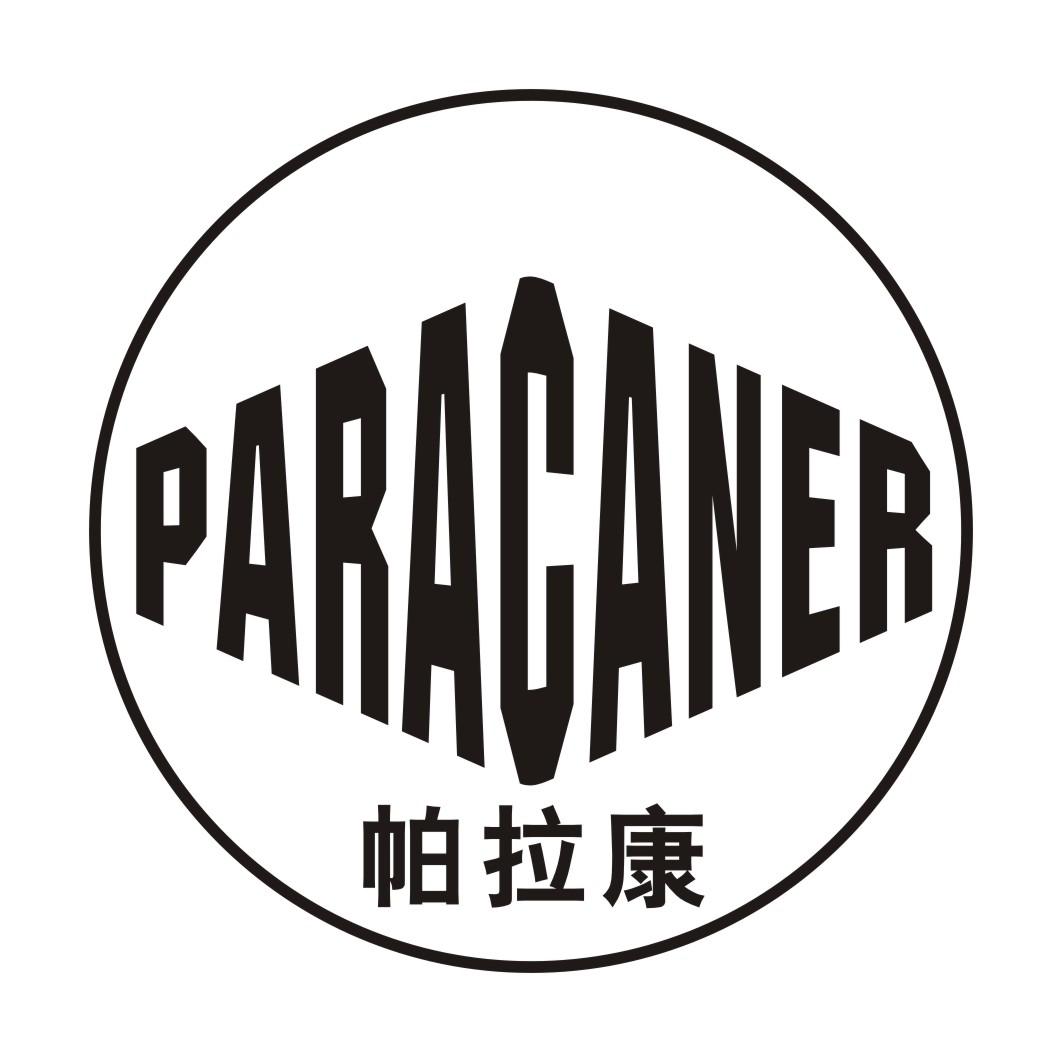 帕拉康 PARACANER