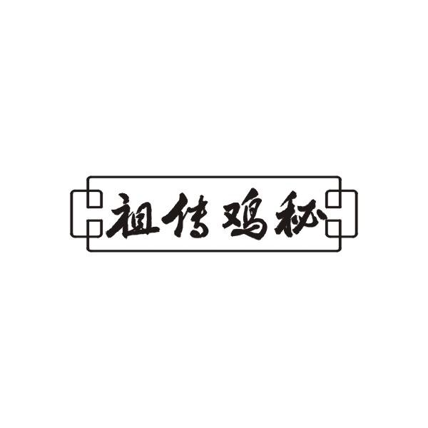 祖传鸡秘
