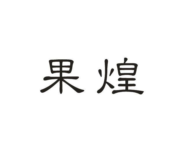 果煌