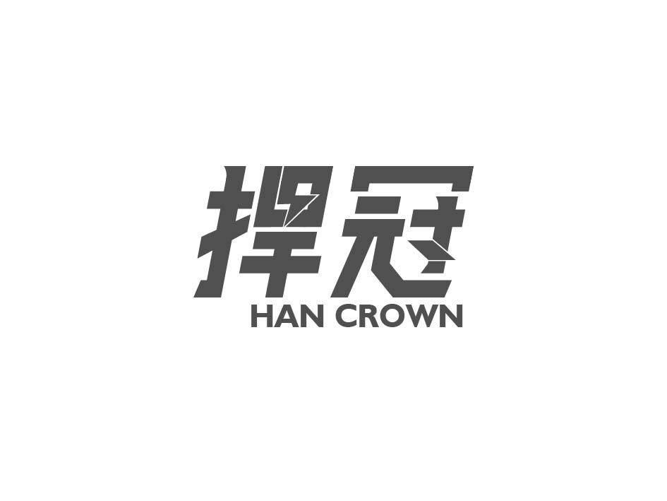 捍冠 HAN CROWN