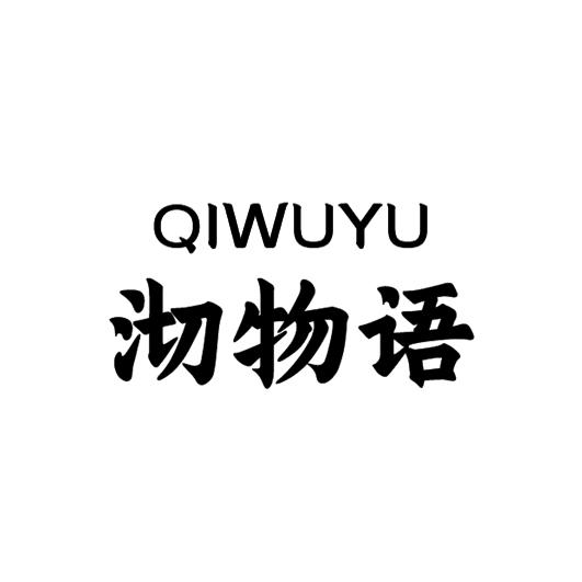 沏物语
