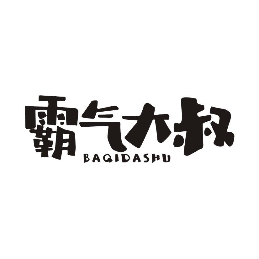霸气大叔