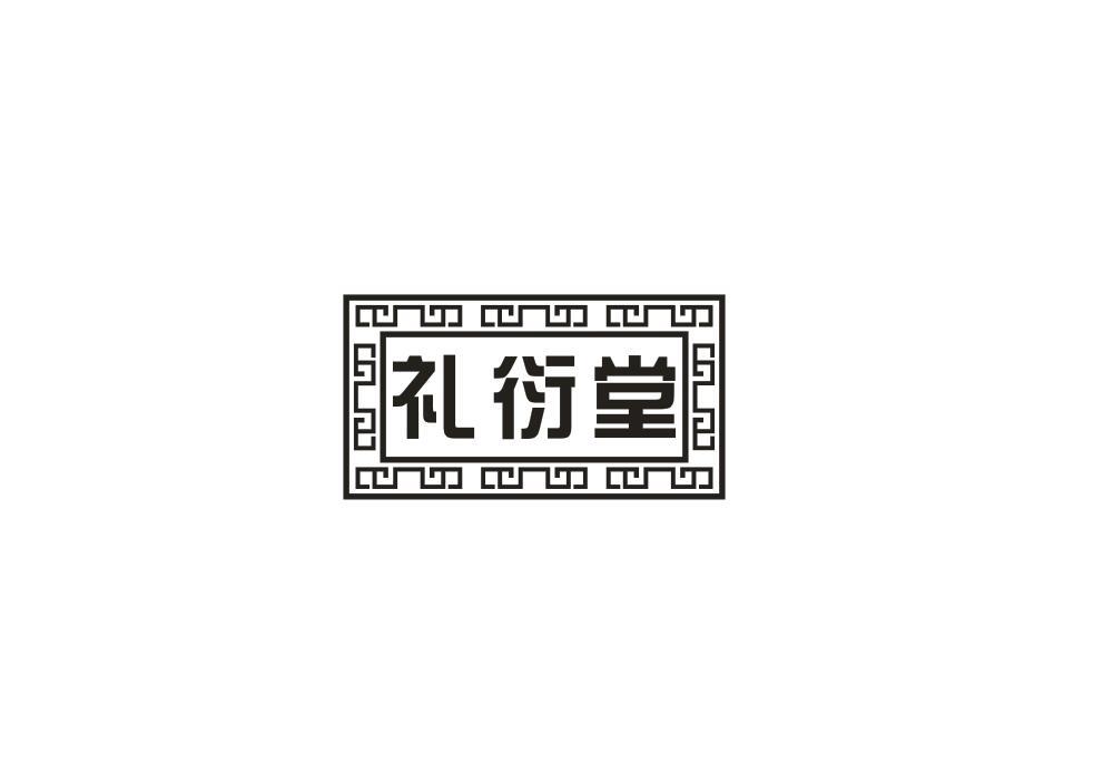礼衍堂