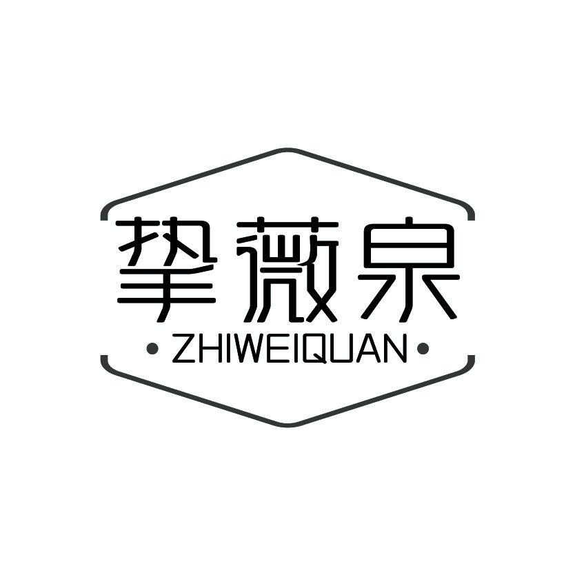 挚薇泉
ZHIWEIQUAN