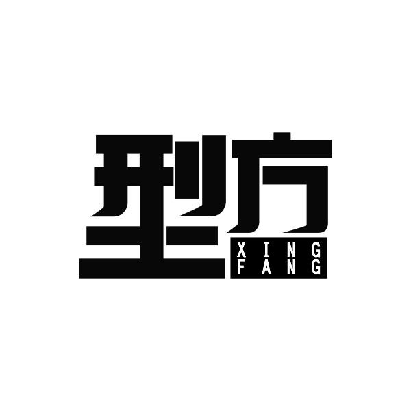 型方XINGFANG