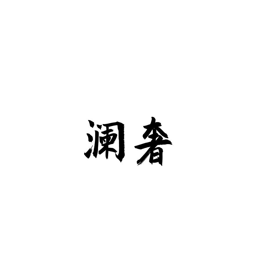 澜奢