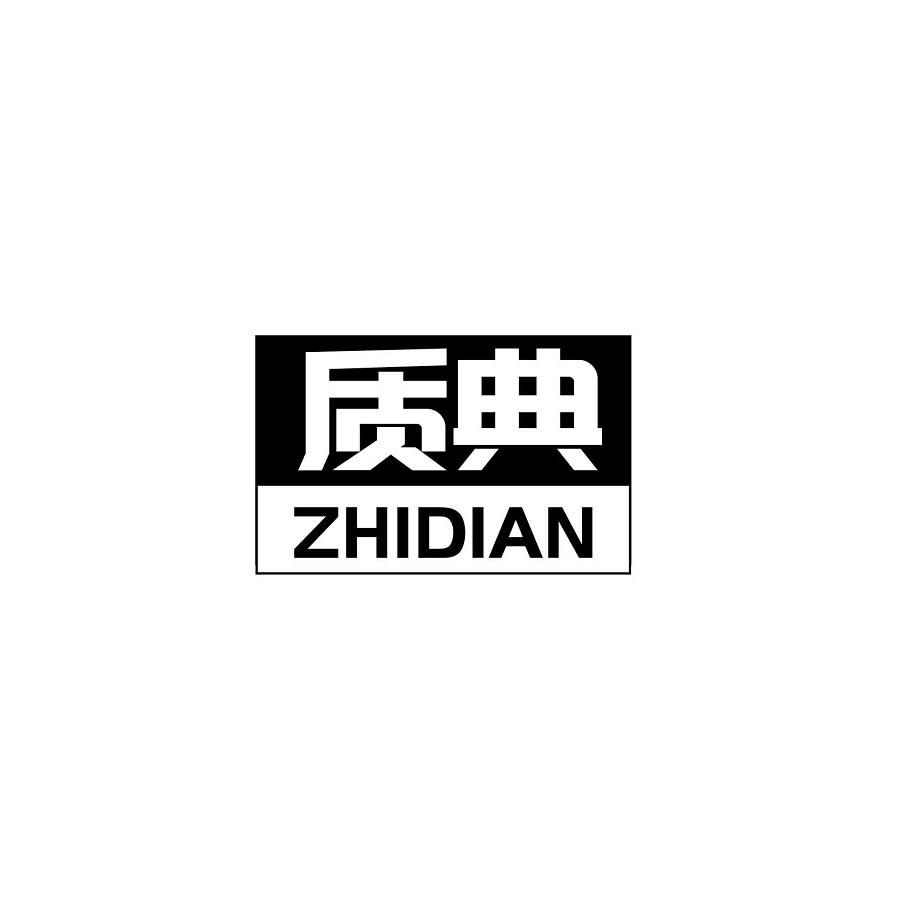 质典