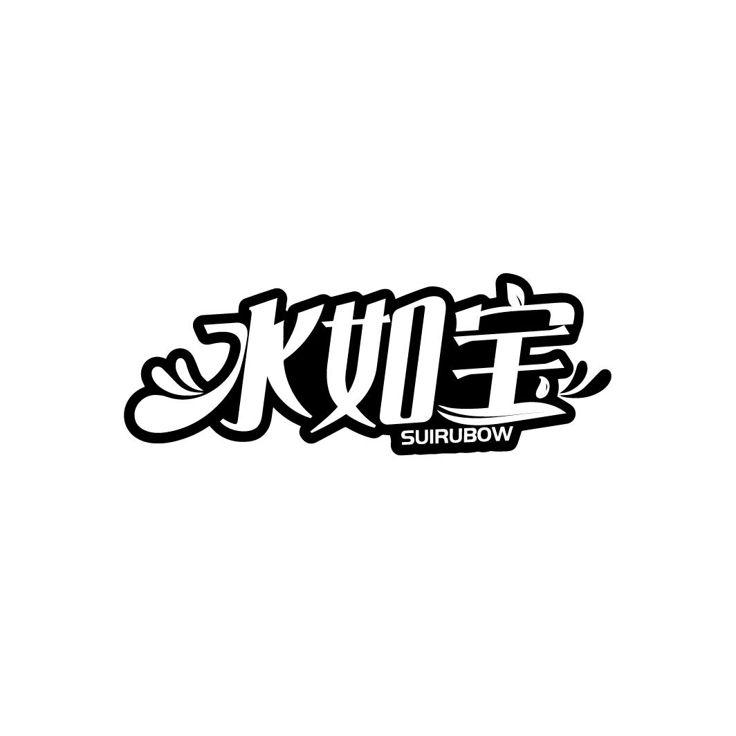 水如宝
SUIRUBOW