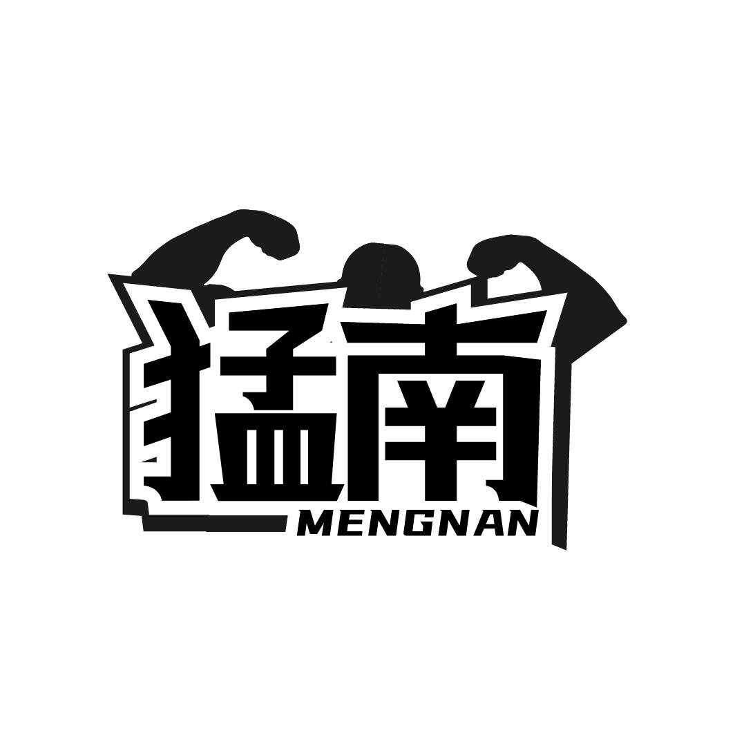 猛南
MENGNAN