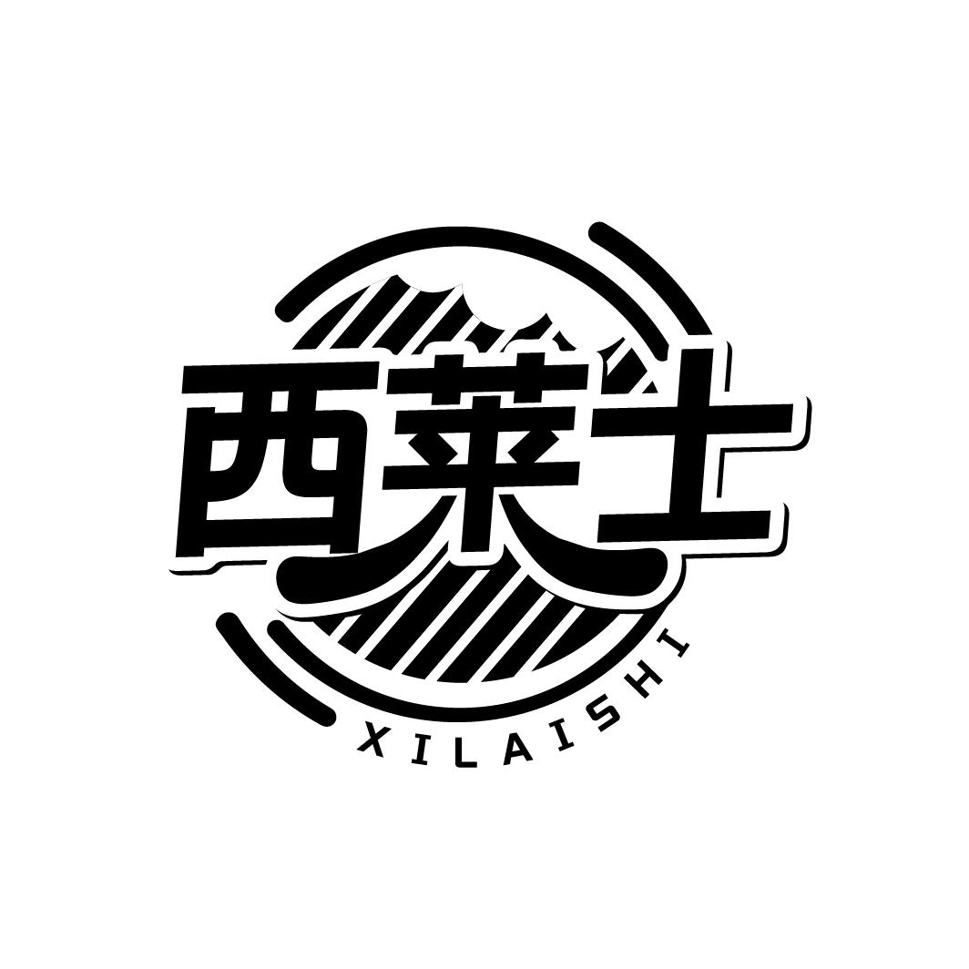 西莱士