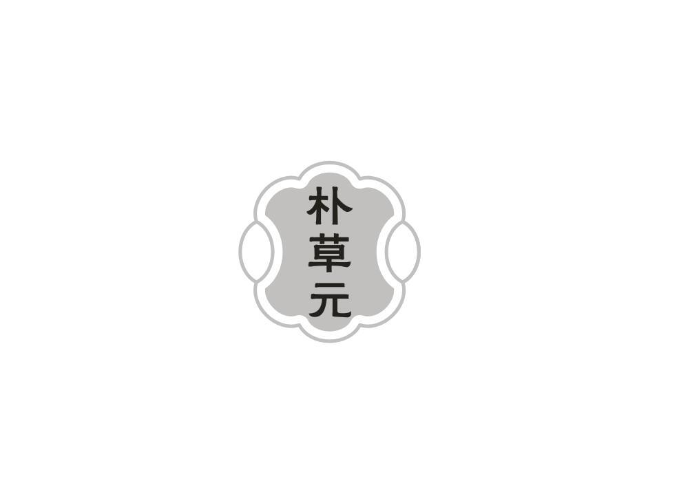 朴草元