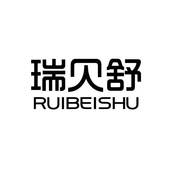 瑞贝舒
