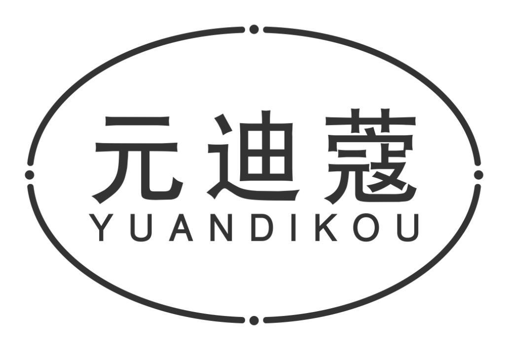 元迪蔻