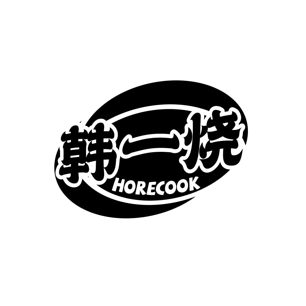 韩一烧  HORECOOK