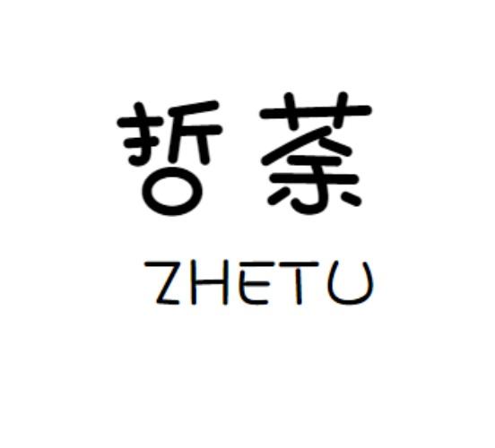 哲荼