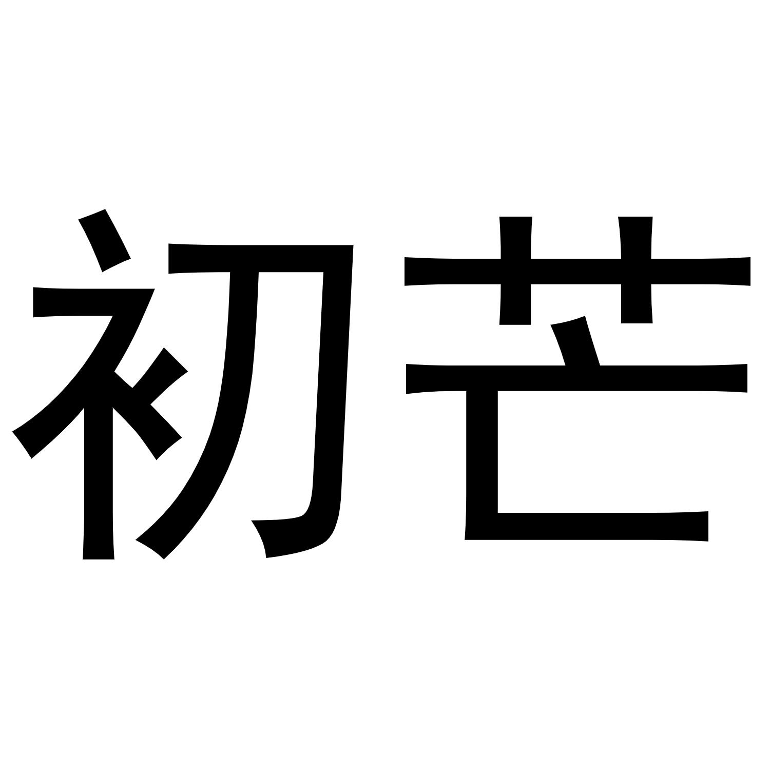 初芒