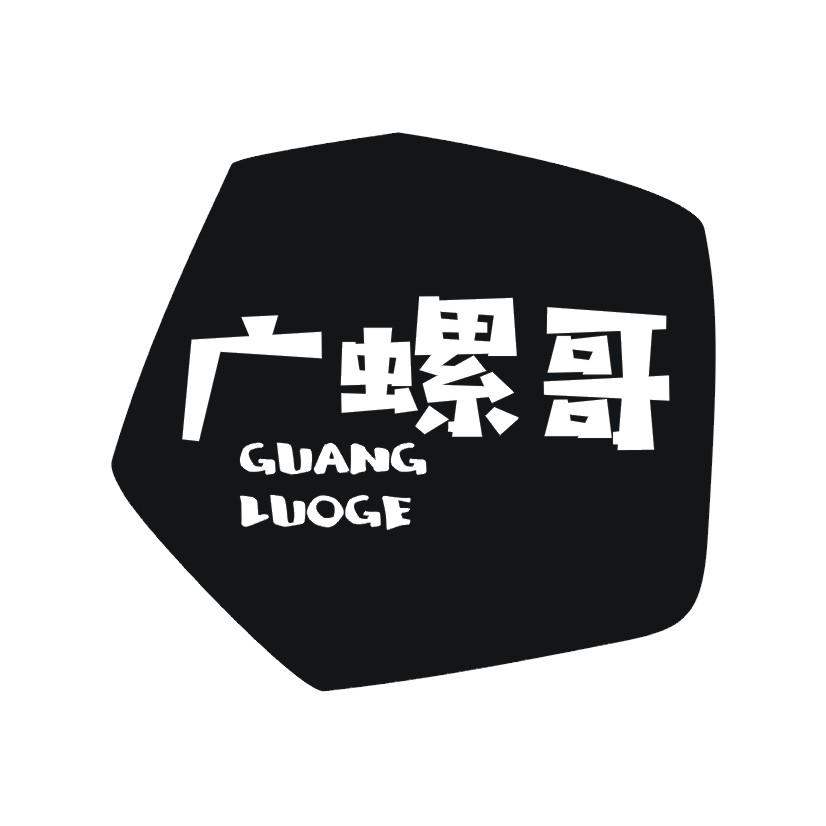 广螺哥