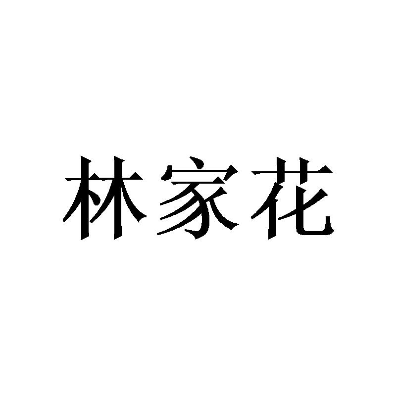 林家花