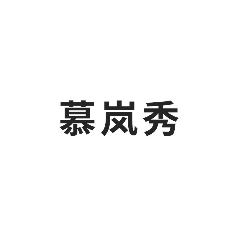慕岚秀
