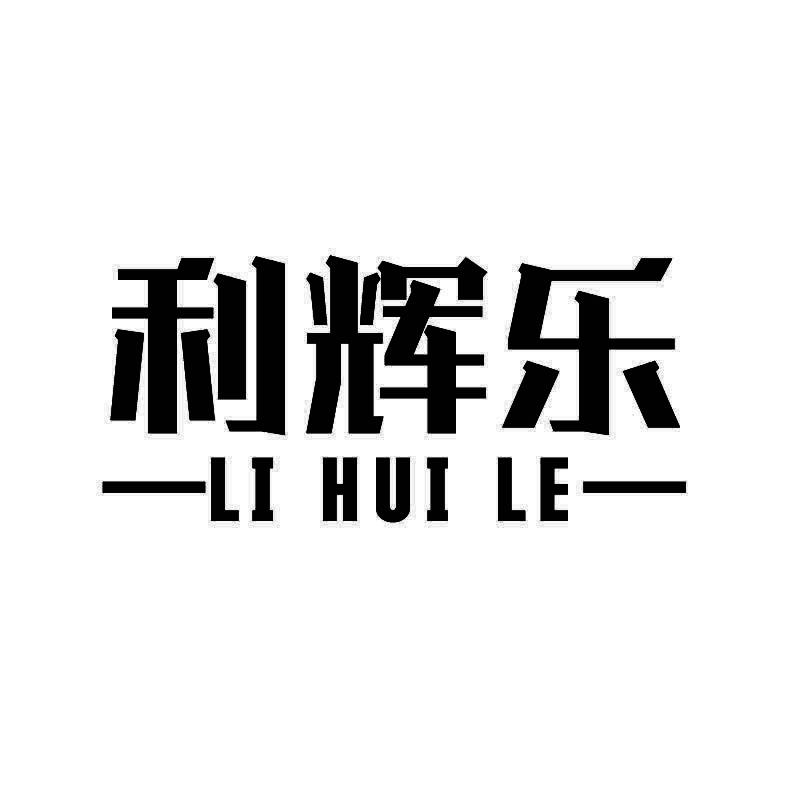 利辉乐+拼音