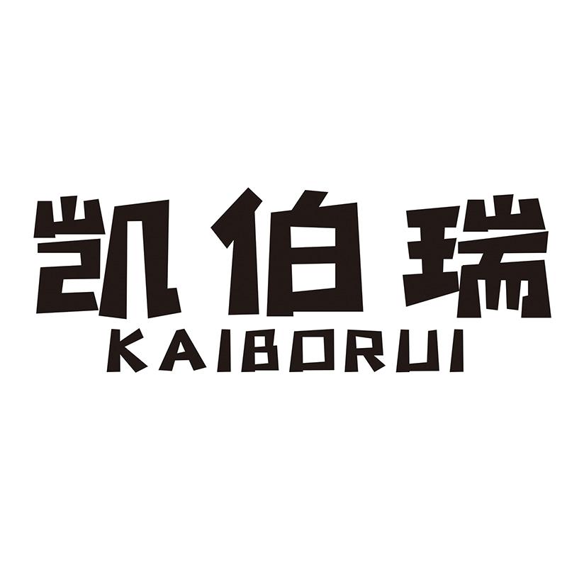 凯伯瑞