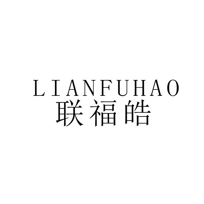 联福皓