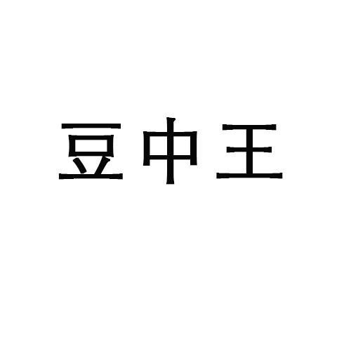豆中王
