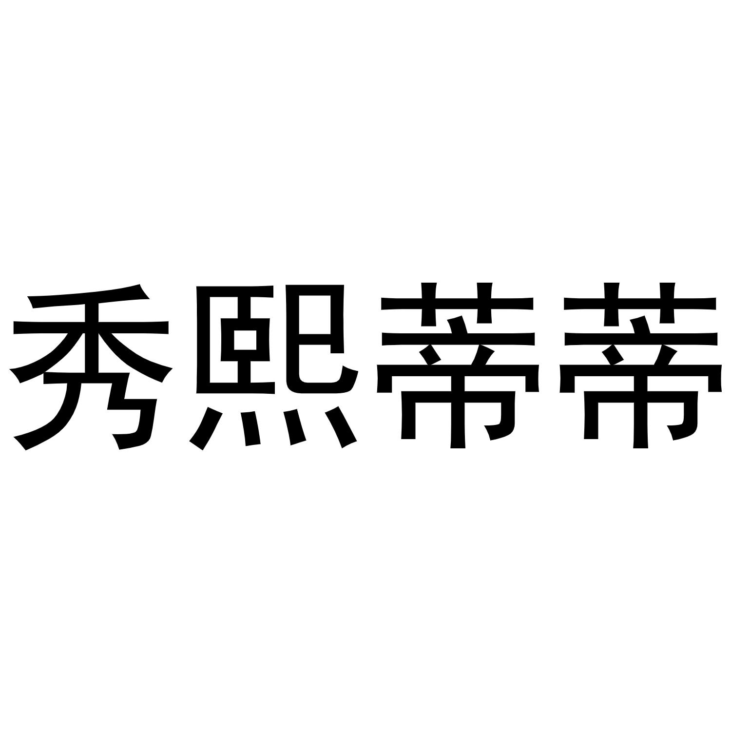 秀熙蒂蒂
