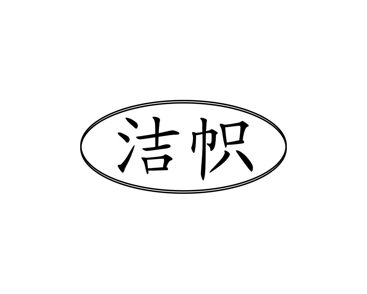 洁帜