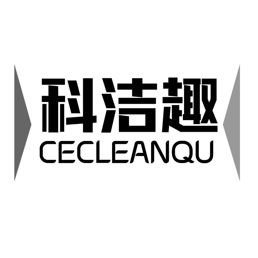 科洁趣CECLEANQU