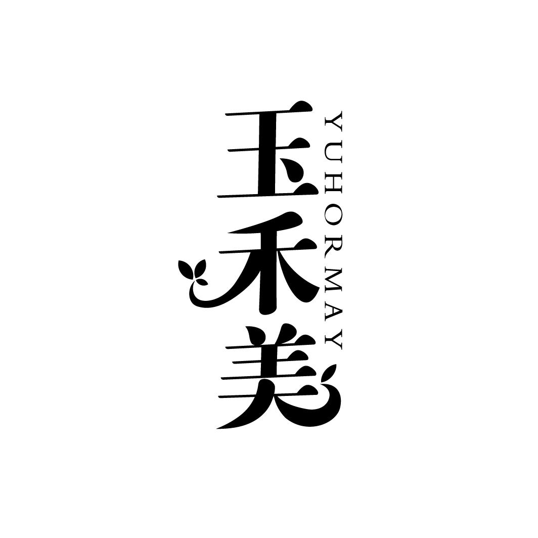 玉禾美
YUHORMAY