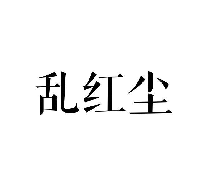 乱红尘