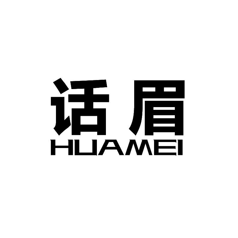 话眉+拼音