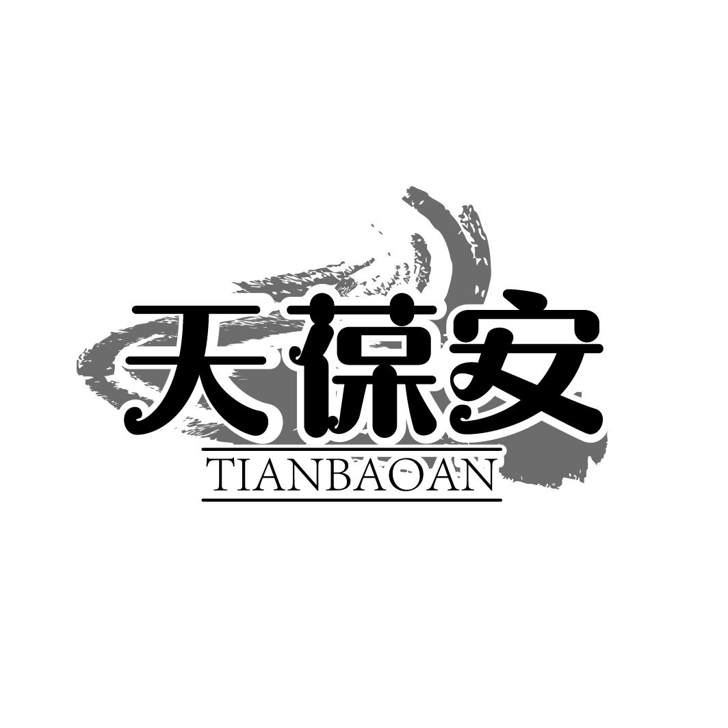 天葆安
TIANBAOAN