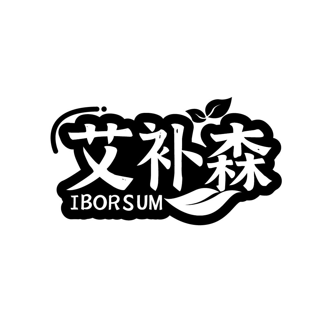 艾补森
IBORSUM